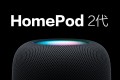Apple 新一代HomePod 2代正式亮相8大亮点全面看