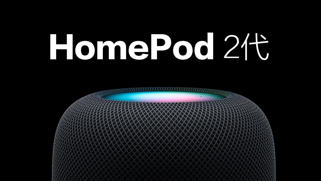 Apple 新一代HomePod 2代正式亮相7大亮点全面看