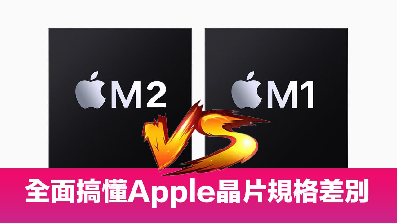 M2 与M1 比较规格差别分析，全面看懂Apple Silicon 晶片差异