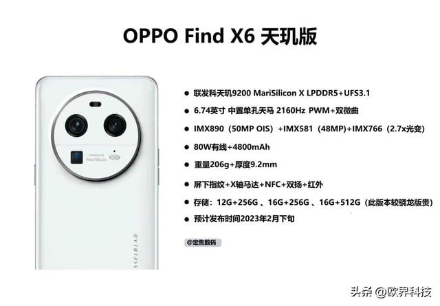 OPPO Find X6系列工信部详细参数曝光：骁龙版+天玑版+Pro版